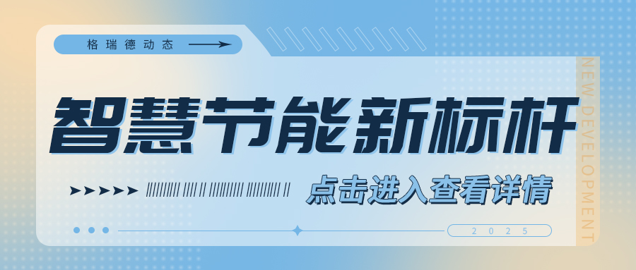 山东格瑞德集团推出高效多联机计费解决方案